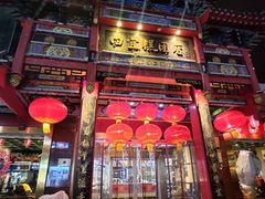 -四宜糕团店(南大街店)