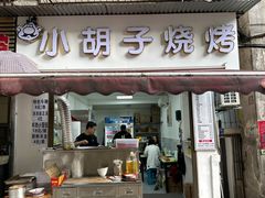 -小胡子祥彪烧烤(北湖总店)