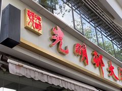 -光明邨大酒家(淮海路店)