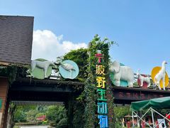 -宁波野生动物园