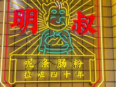 -西关明记肠粉(荔枝湾店)