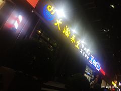 -大瀚养生SPA足道会馆(延长路店)