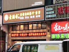门面-素满香·全民食养自助(建邺万达店)