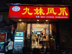 -嘉州九妹凤爪(乐山总店)