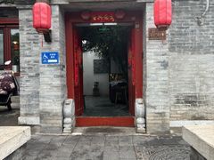 -院落新京菜·烤鸭(地安门店)