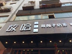 门面-放哈·甜醅子奶茶创造者(正宁路店)