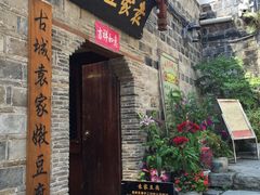 -袁家豆腐