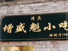门面-增盛魁小吃店