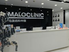 -马泷齿科·皓康门诊(尚都SOHO店)