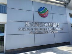 -苏州青少年科技馆
