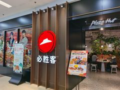 门面-必胜客(百联又一城店)