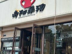 -向阳羊汤(千峰店)