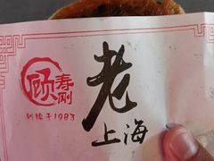 -老上海葱油饼(黄河路店)