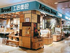 -工匠面包(壹方店)