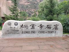 -炳灵寺世界文化遗产旅游区