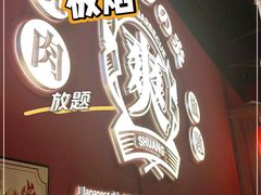 -极焰·烧肉刺身放题(天河领展广场店)