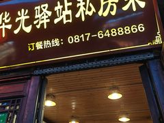 -华光驿站私房菜·黑金冠