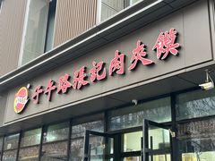 -子午路张记肉夹馍(翠华路店)
