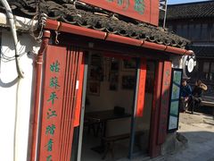 门面-苏妃奶酪(平江路店)