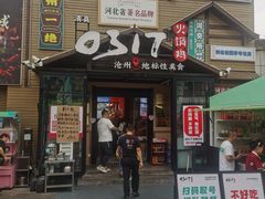 -0317火锅鸡·清真(正达店)