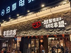 -串盟烧烤·长沙美食地标(星沙店)