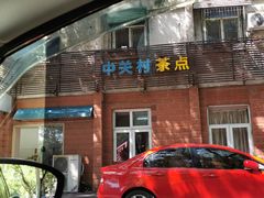 门面-中关村茶点