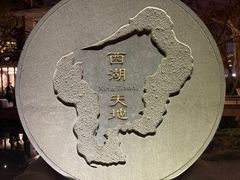 -西湖天地