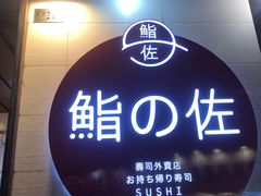 门面-鮨之佐壽司外賣店(氹仔市区店)