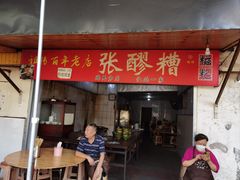 -张醪糟