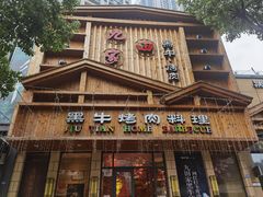 门面-九田家黑牛烤肉料理(华侨城店)