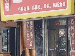 -范老二肉串饺子馆(中街店)