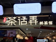 门面-茶话弄(北京通州万达店)