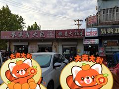 -武大郎烧饼鸡泽烩面(罗苑小区店)