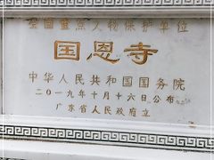 -国恩寺