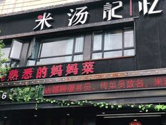 -米汤记忆(南京西路店)