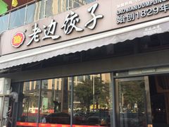 门面-老边饺子(彩虹城店)