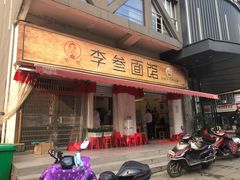 门面-李叁面馆(妇幼店)