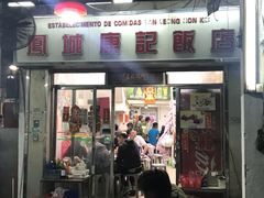 门面-凤城康记饭店