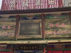 -宝发园名菜馆