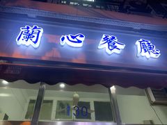 门面-蘭心餐厅(进贤路店)