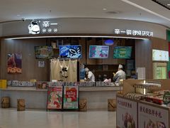 -辛一·铜锣烧(大宁久光店)