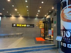 门面-和记小菜(大宁店)