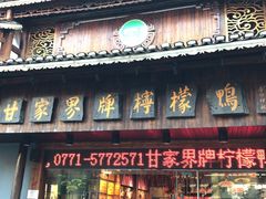 门面-甘家界牌柠檬鸭(青山店)