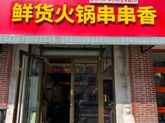 -来涮蜀鲜货火锅串串香(菜市口店)