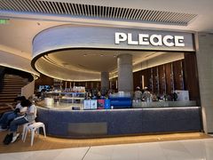 -pLeace必乐时(天环广场店)