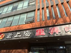 -老上海里弄味道(知春路店)