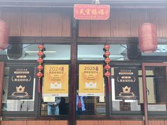 -芦茨金富饭庄·25年老字号·专做稻草鸡