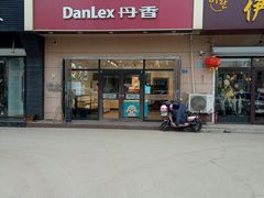 -丹香(中城路店)