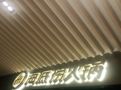 门面-海底捞火锅(吴中路店)
