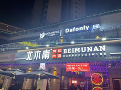 门面-北木南烤肉和酒(重庆雾都广场店)